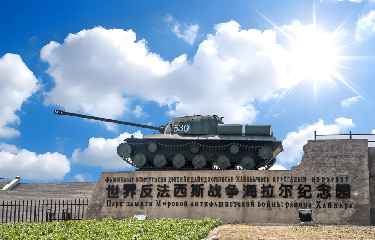 世界反法西斯战争海拉尔纪念园